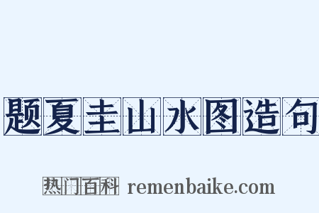 题夏圭山水图造句是什么意思的图片